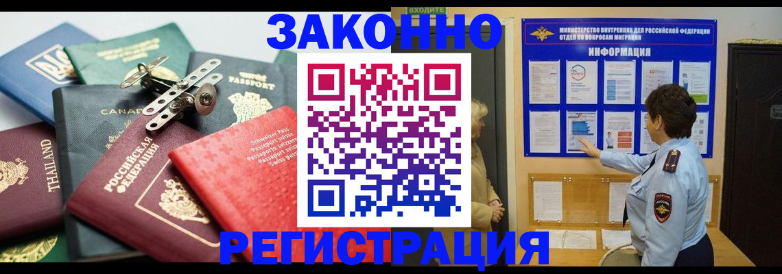 прописка законно в Кодинске