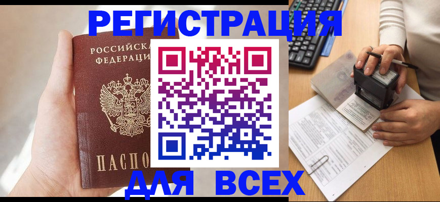 прописка 2025 в Кодинске